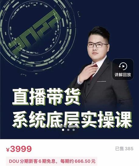 远哥·直播带货系统底层实操课，助你更快突破从0~1，爆爆爆！-优优资源网