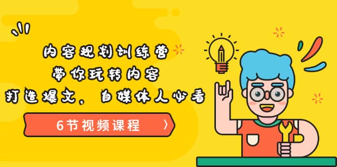 《内容规划训练营》带你玩转内容，打造爆文，自媒体人必看（6节视频课程）-优优资源网