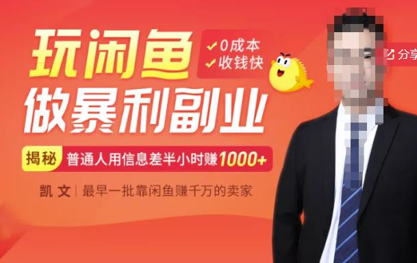 【闲鱼无货源赚钱】一部手机开启闲鱼副业，0成本用信息差日赚1000-优优资源网