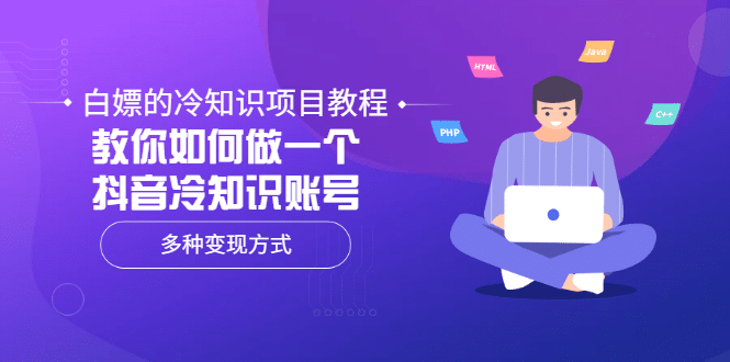 白嫖的冷知识项目教程，教你如何做一个抖音冷知识账号，多种变现方式-优优资源网