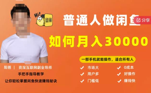 【月入30000 的闲鱼副业模式】，一部手机就能操作，适合所有想赚钱的人-优优资源网