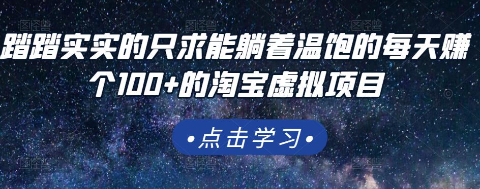 踏踏实实的只求能躺着温饱的每天赚个100 的淘宝虚拟项目，适合新手-优优资源网