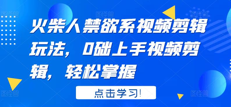 火柴人系视频剪辑玩法，0础上手视频剪辑，轻松掌握-优优资源网