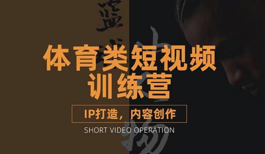 篮球小人物·体育类短视频教学课程，篮球解说账号的IP打造方法和内容创作课-优优资源网