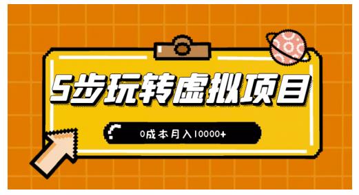 新手小白只需5步，即可玩转虚拟项目，0成本月入10000 【视频课程】-优优资源网