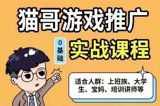 猫哥·游戏推广实战课程，单视频收益达6位数，从0到1成为优质游戏达人-优优资源网