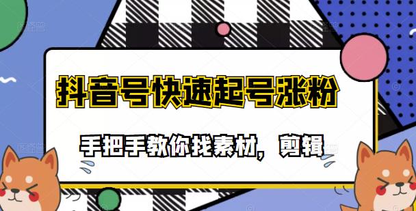 市面上少有搞笑视频剪快速起号课程，手把手教你找素材剪辑起号-优优资源网