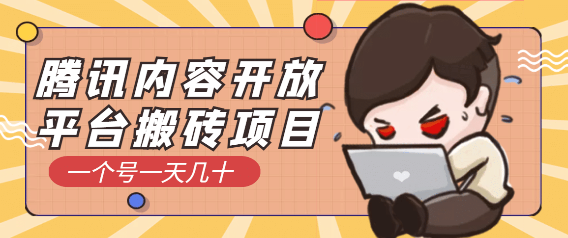 腾讯内容开放平台搬砖项目，一个号一天几十【详细玩法教程】-优优资源网
