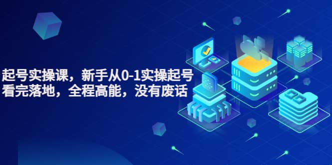 天波起号实操课，新手从0-1实操起号，看完落地，全程高能，没有废话-优优资源网