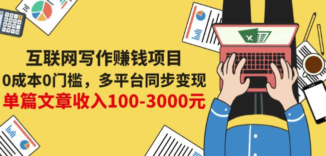 互联网写作赚钱项目：0成本0门槛，多平台同步变现，单篇文章收入100-3000元-优优资源网
