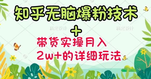 《知乎无脑爆粉技术》 图文带货月入2W 的玩法送素材-优优资源网