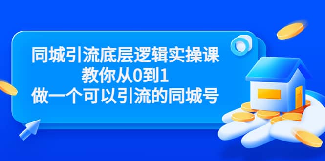 同城引流底层逻辑实操课，教你从0到1做一个可以引流的同城号（价值4980）-优优资源网