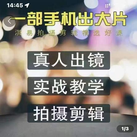 淇易拍摄剪辑精选好课，从入门到精通，176节掌握全面拍摄知识和剪辑技巧-优优资源网