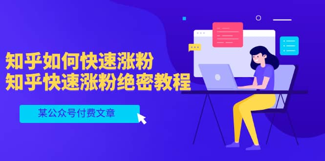 某公众号付费文章：知乎如何快速涨粉，知乎快速涨粉绝密教程，干货满满-优优资源网