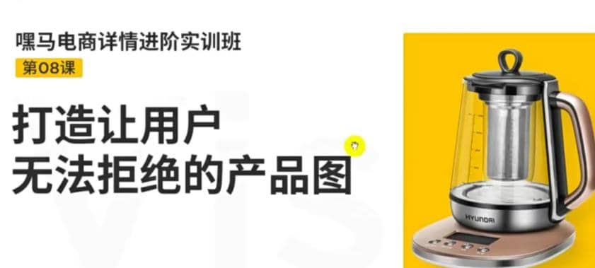 电商详情进阶实训班，打造让用户无法拒绝的产品图（12节课）-优优资源网