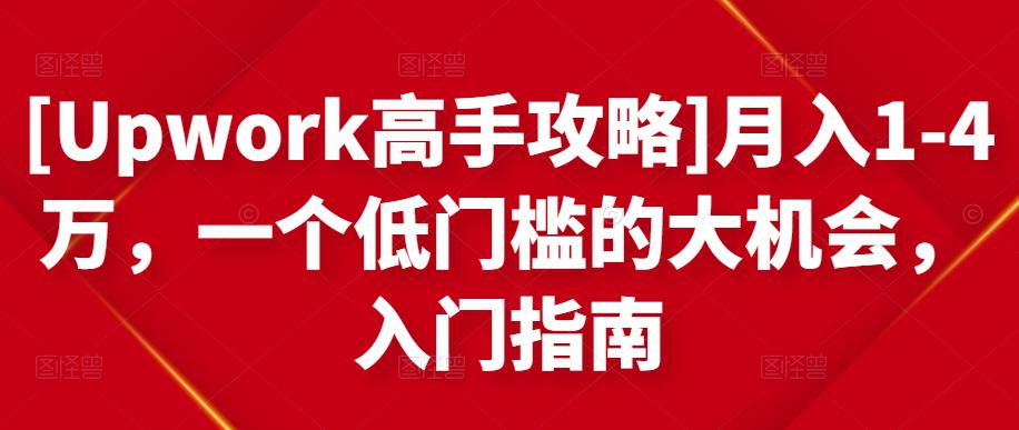 月入1-4万，一个低门槛的大机会，入门指南-优优资源网