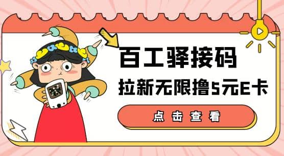 【高端精品】百工驿接码拉新无限撸5元E卡，轻松日入几百元【详细玩法教程】-优优资源网