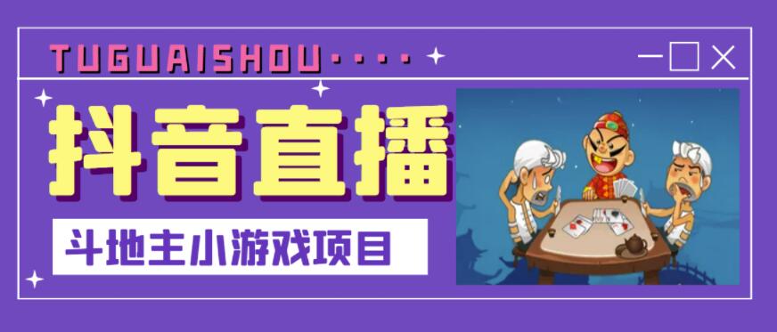 抖音斗地主小游戏直播项目，无需露脸，适合新手主播就可以直播-优优资源网