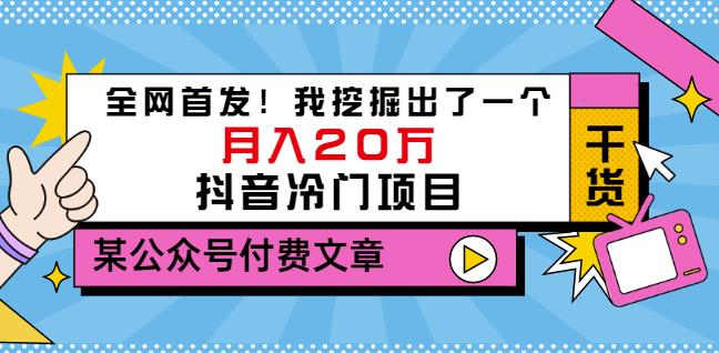 老古董说项目：全网首发！我挖掘出了一个月入20万的抖音冷门项目（付费文章）-优优资源网