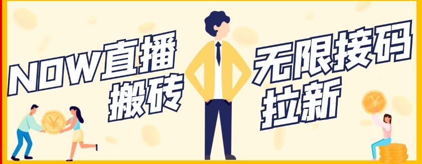 【稳定低保】最新NOW直播无限拉新项目，每天稳定提现20，多号多撸-优优资源网