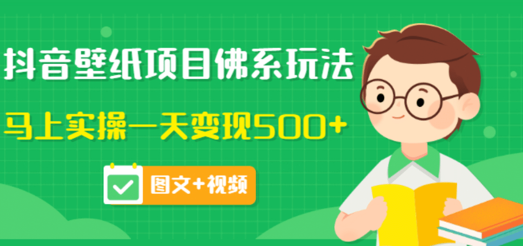 价值990元的抖音壁纸项目佛系玩法，马上实操一天变现500 （图文 视频）-优优资源网