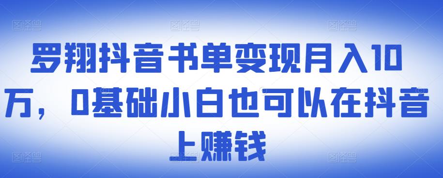 ​罗翔抖音书单变现月入10万，0基础小白也可以在抖音上赚钱-优优资源网