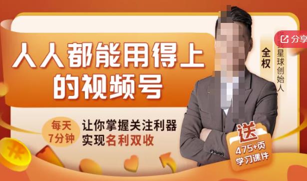 人人都能用得上的视频号全攻略，每天7分钟，抓住红利赚大钱！-优优资源网