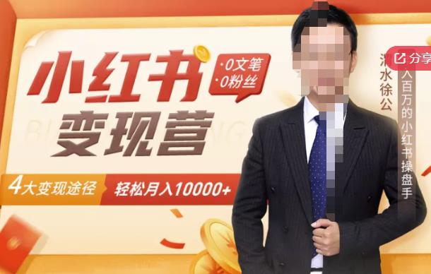 【小红书变现】0文笔0粉丝，4大变现途径带你玩赚小红书，轻松月赚10000 ！-优优资源网