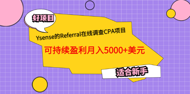 Ysense的Referral在线调查CPA项目，可持续盈利月入5000 美元，适合新手-优优资源网