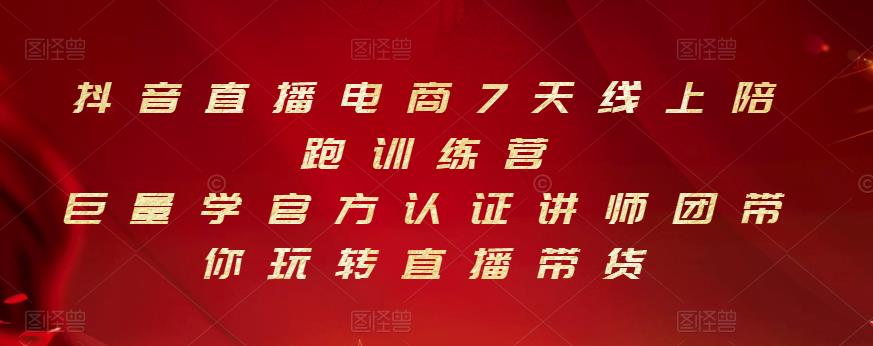 抖音直播电商7天线上陪跑训练营，巨量学官方认证讲师团带你玩转直播带货-优优资源网