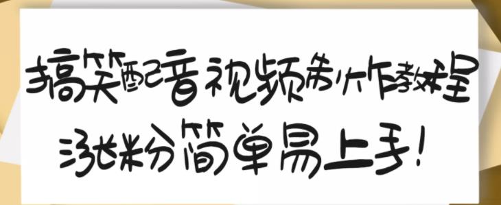 搞笑配音视频制作教程，大流量领域，简单易上手，亲测10天2万粉丝-优优资源网