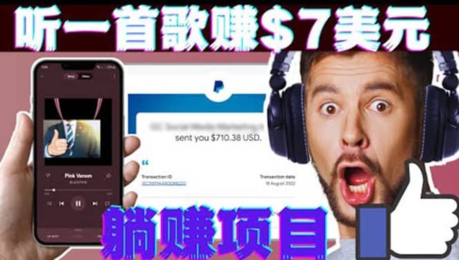 听音乐赚钱项目：只需听一首歌就赚7美元，一天轻松赚$700美元-优优资源网