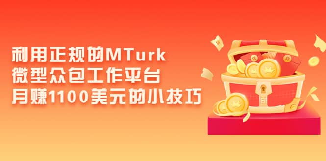 利用正规的MTurk微型众包工作平台，月赚1100美元的小技巧-优优资源网