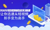 2022短视频底层实操课:让你迅速从短视频新手变为高手(价值7980元)-优优资源网