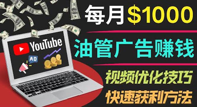 YouTube广告赚钱项目：只需发布视频就有收入，月入7000 副业-优优资源网