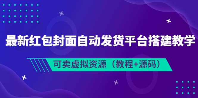 最新红包封面自动发货平台搭建教学，可卖虚拟资源（教程 源码）-优优资源网