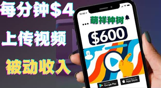 只需要上传视频然后每分钟赚4美元项目：详细操作步骤，新手也可操作-优优资源网