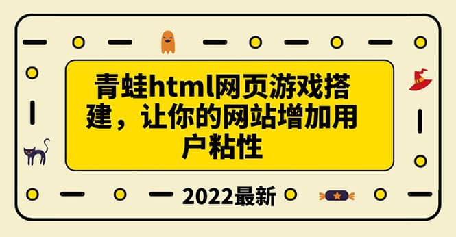 搭建一个青蛙游戏html网页，让你的网站增加用户粘性（搭建教程 源码）-优优资源网