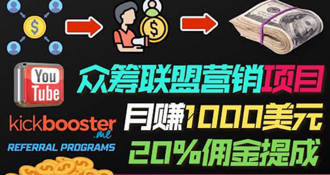月赚1000美元以上的副业，通过众筹平台Kickbooster的联盟营销项目赚钱-优优资源网