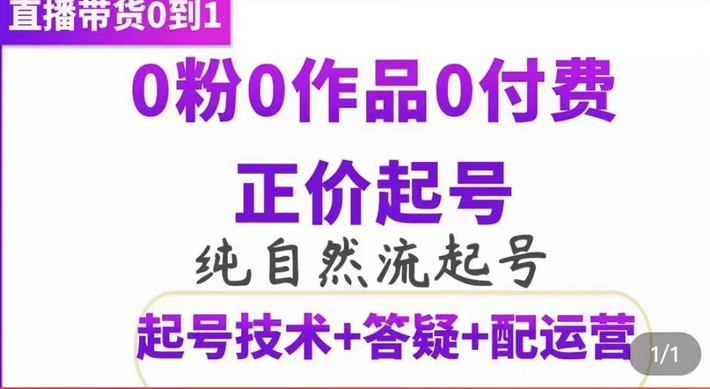 纯自然流正价起直播带货号，0粉0作品0付费起号（起号技术 答疑 配运营）-优优资源网