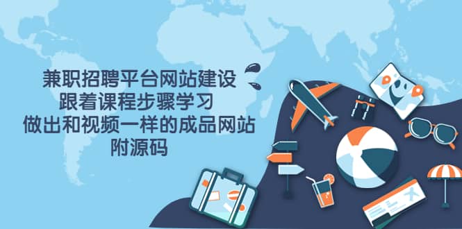 兼职招聘平台网站建设，跟着课程步骤学习 做出一样的成品网站（附源码）-优优资源网