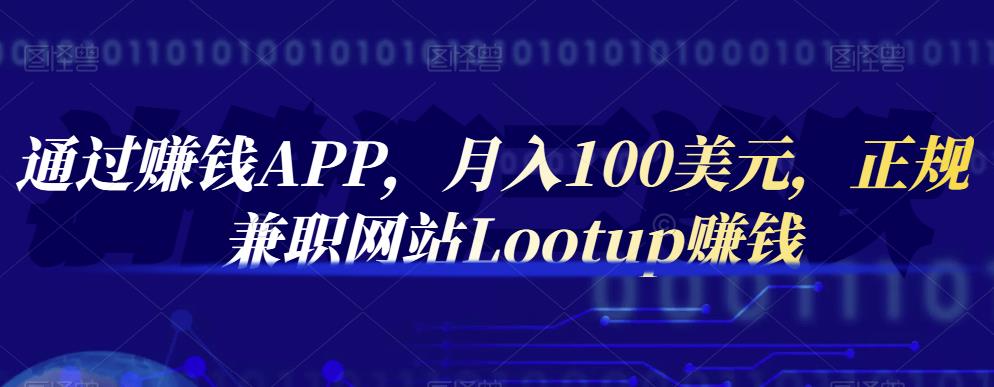 通过赚钱APP，月入100美元，正规兼职网站Lootup赚钱-优优资源网