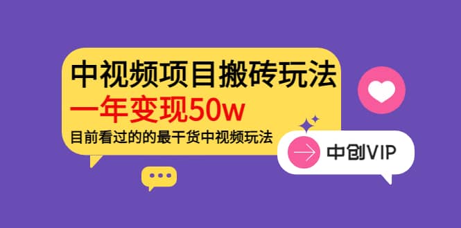 《老吴·中视频项目搬砖玩法，一年变现50w》目前看过的的最干货中视频玩法-优优资源网
