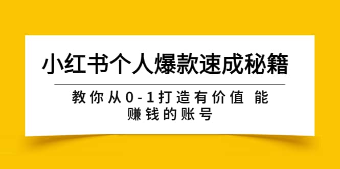 小红书个人爆款速成秘籍 教你从0-1打造有价值 能赚钱的账号（原价599）-优优资源网