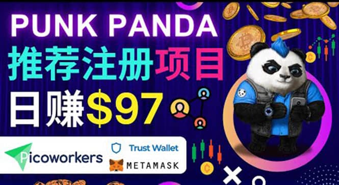通过Punkpanda的Referral推荐注册项目，日赚150美元以上，操作教程-优优资源网