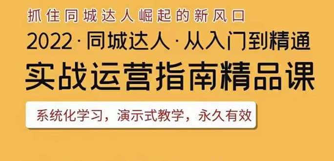 2022抖音同城团购达人实战运营指南，干货满满，实操性强，从入门到精通-优优资源网