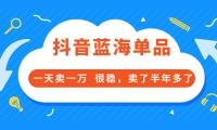 酷酷说钱付费文章:抖音蓝海单品,一天卖一万 很稳,卖了半年多了-优优资源网