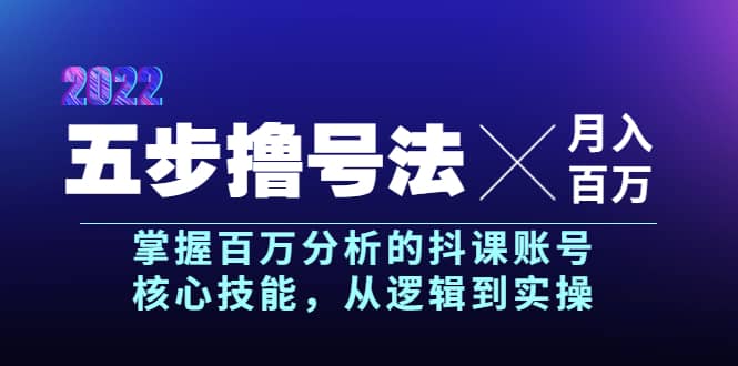 五步撸号法，掌握百万分析的抖课账号核心技能，从逻辑到实操，月入百万级-优优资源网