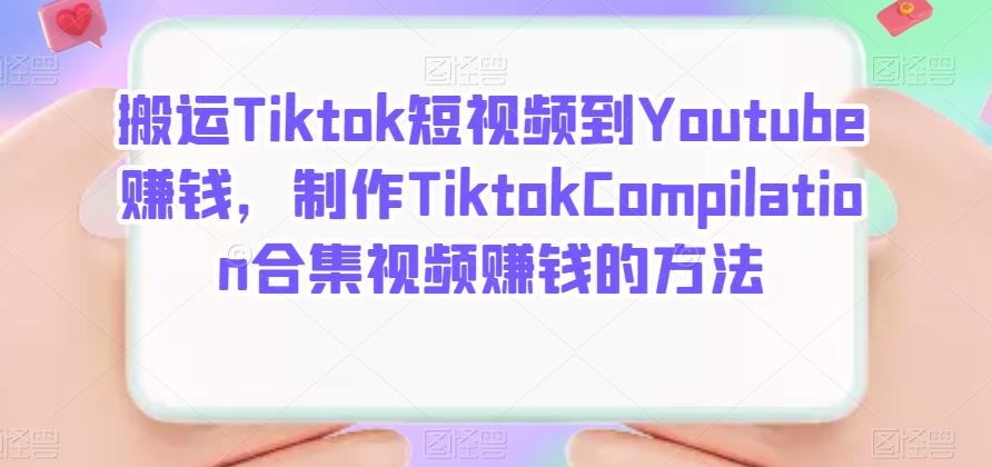 搬运Tiktok短视频到Youtube赚钱，制作Tiktok Compilation合集视频赚钱的方法-优优资源网