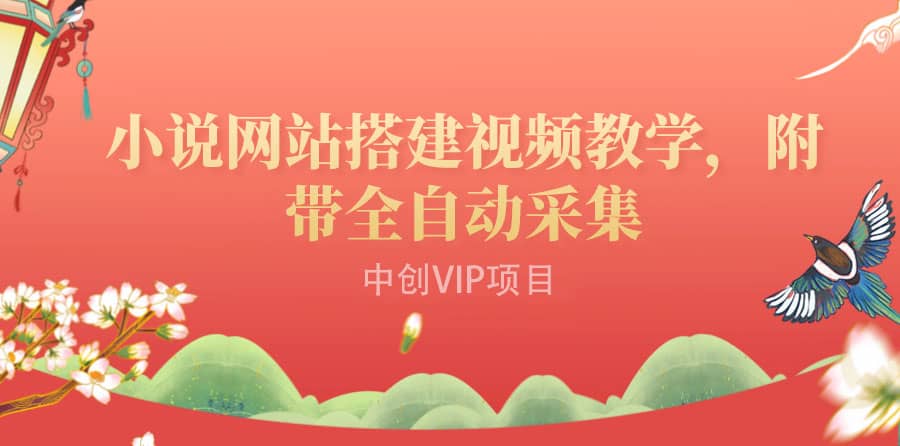 搭建一个小说网站：附带全自动采集 流量来得快、变现容易（搭建教程 源码)-优优资源网